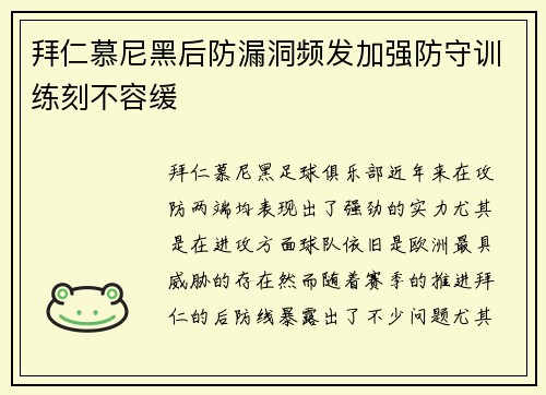 拜仁慕尼黑后防漏洞频发加强防守训练刻不容缓