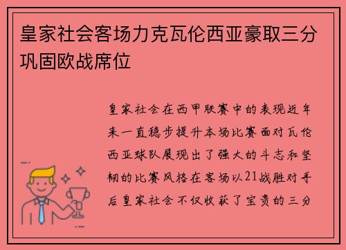 皇家社会客场力克瓦伦西亚豪取三分巩固欧战席位
