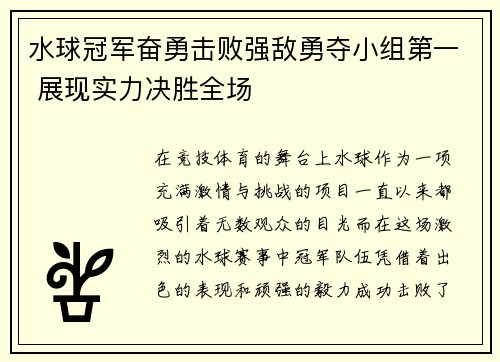 水球冠军奋勇击败强敌勇夺小组第一 展现实力决胜全场